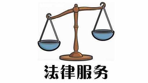 社区法律服务